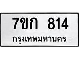 รับจองทะเบียนรถ 814 หมวดใหม่ 7ขก 814 ทะเบียนมงคล ผลรวมดี 23