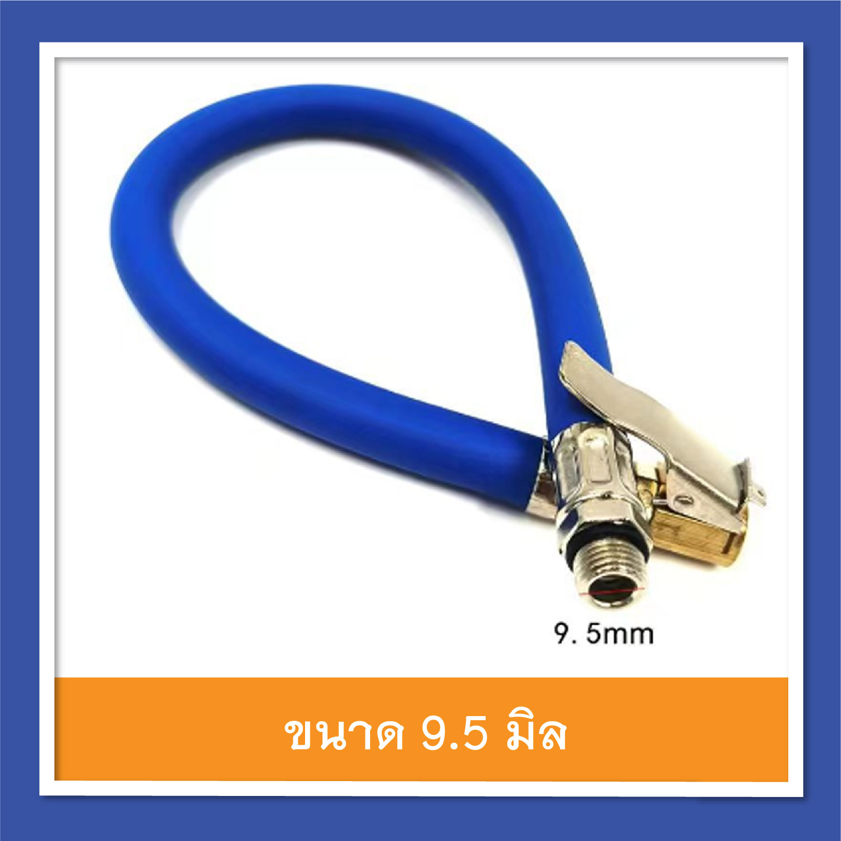 ท่อยางเติมลม สีน้ำเงิน ด้ายไนล่อน ขนาดเล็ก 9.5 มิล ความยาวประมาณ 37 ซม. อุปกรณ์เติมลมยางรถยนต์