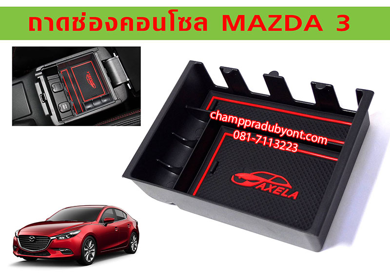 กล่องเอนกประสงค์คอนโซลกลาง MAZDA 3 2014-2018