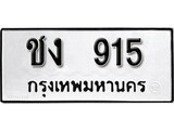 ทะเบียน 915, ทะเบียนรถ ชง 915,ทะเบียนนี้มีแล้วขอให้โชคดี