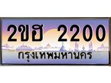 OKdee .ทะเบียนรถ 2200 ทะเบียนประมูล – 2ขฮ 2200 ขุมทรัพย์ มหาเฮง