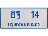 1.ทะเบียนรถตู้ 14 ทะเบียนมงคล ฮฐ 14 ผลรวมดี 19
