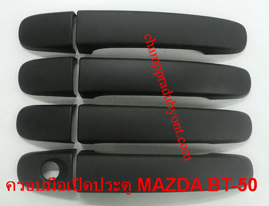 ครอบมือเปิดประตู MAZDA BT-50 PRO 12-16 ดำ