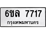 รับจองทะเบียนรถ 7717 หมวดใหม่ 6ขล 7717 ทะเบียนมงคล ผลรวมดี 36