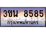 2.ทะเบียนรถ 8585 เลขประมูล ทะเบียนสวย 3ขน 8585 ผลรวมดี 36
