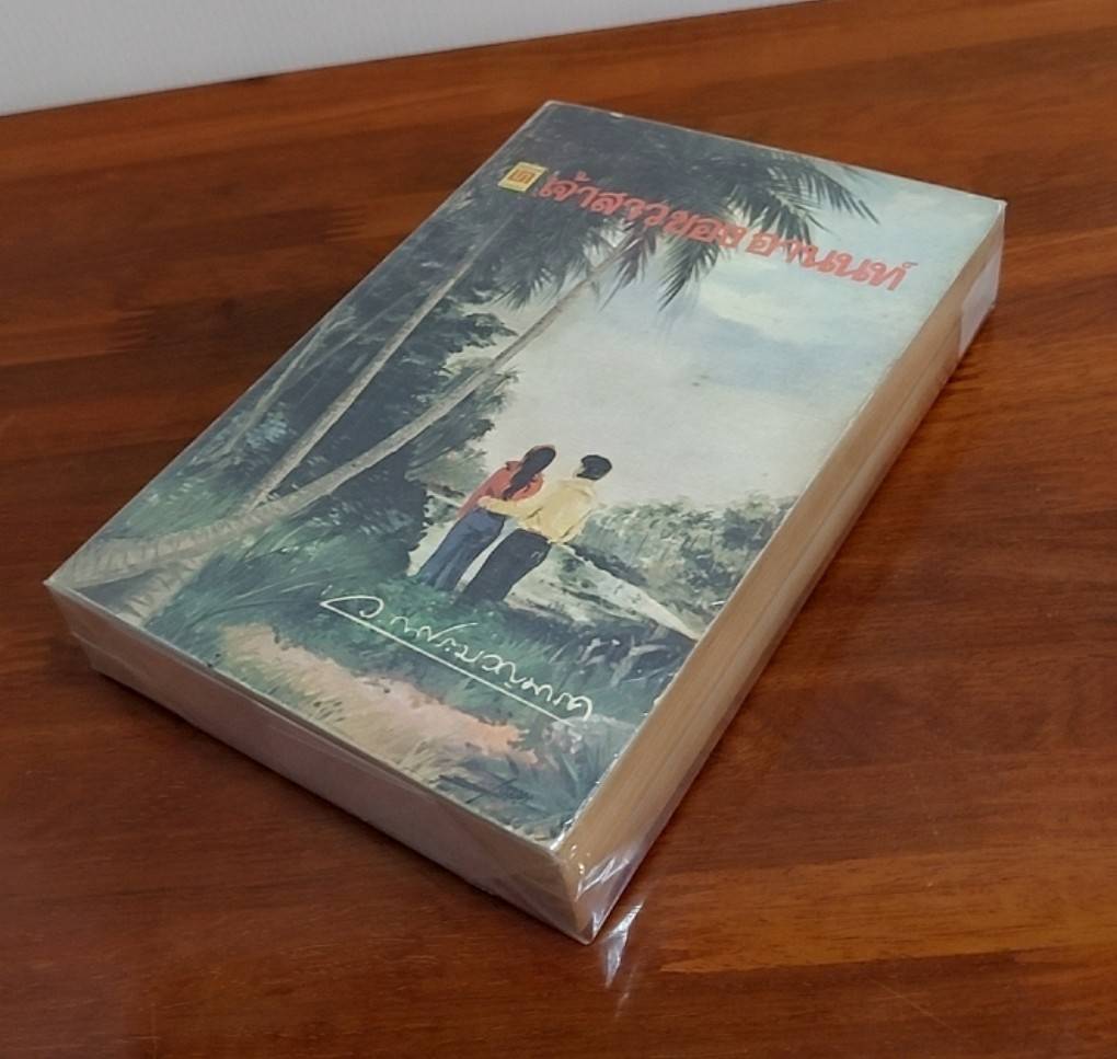 เจ้าสาวของอานนท์