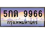 12.ทะเบียนรถ 5กด 9966 เลขประมูล ทะเบียนสวย 9966