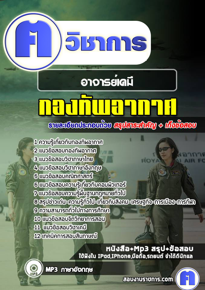 แนวข้อสอบอาจารย์เคมีกองทัพอากาศ