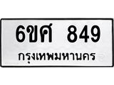 รับจองทะเบียนรถ 849 หมวดใหม่ 6ขศ 849 ทะเบียนมงคล ผลรวมดี 36
