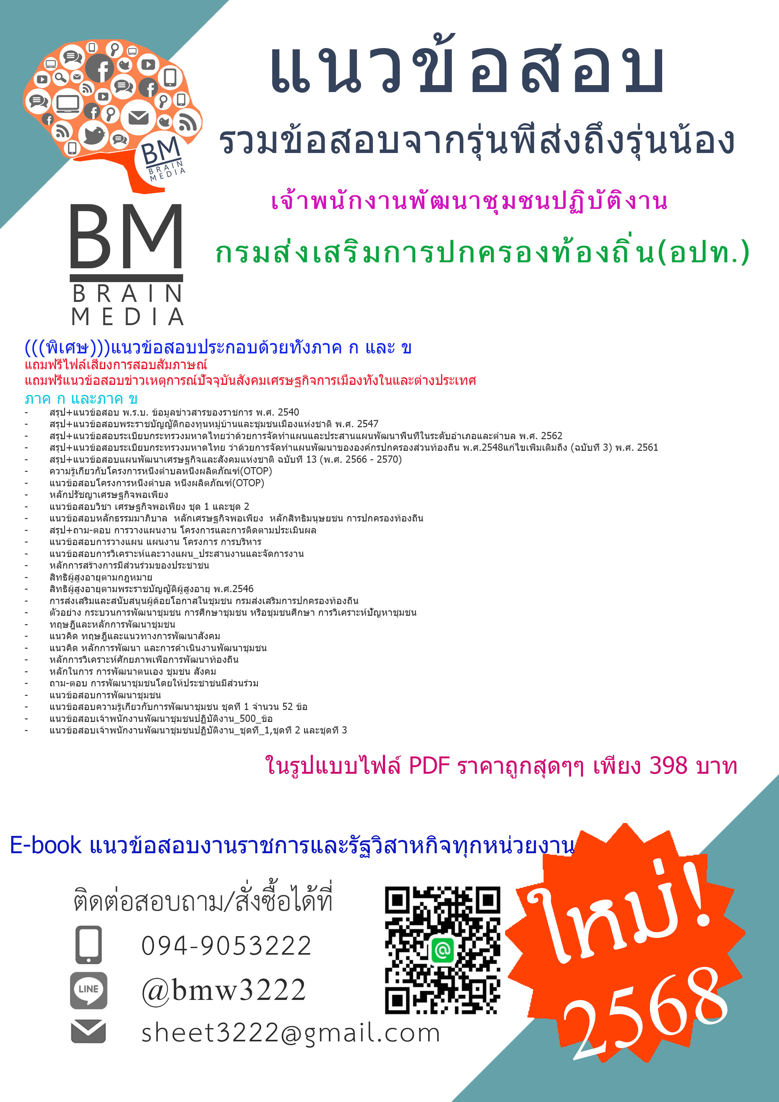 {NEW!!{2568}สรุปแนวข้อสอบเจ้าพนักงานพัฒนาชุมชนปฏิบัติงานกรมส่งเสริมการปกครองท้องถิ่น(อปท.)[ครบจบในเล่มเดียว]