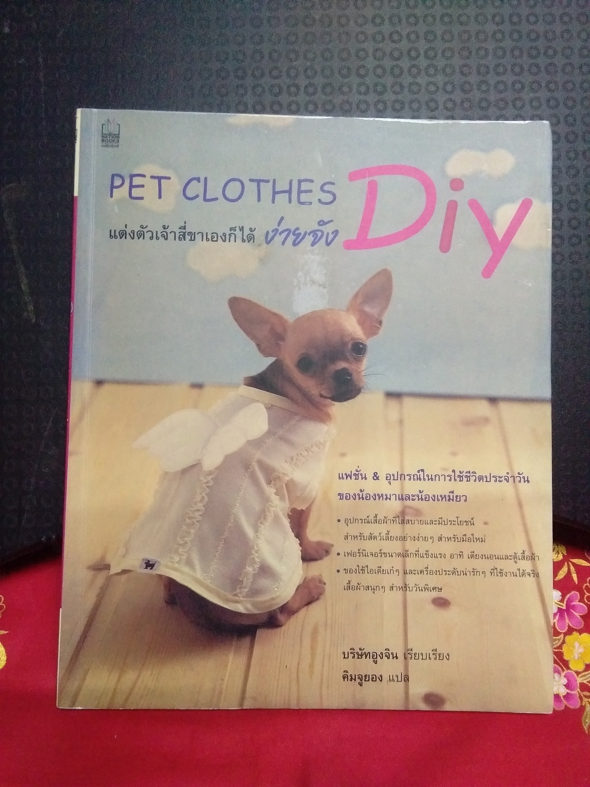 PET CLOTHES แต่งตัวเจ้าสี่ขาเองก็ได้ง่ายจัง/เนชั่น