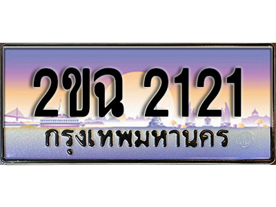 แต่งรถให้สวยด้วยเลขทะเบียน 2ขฉ 2121 สวยหรูคู่รถคุณ ผลรวมดี 15