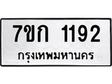 รับจองทะเบียนรถ 1192 ทะเบียนหมวดใหม่ 7ขก 1192 ทะเบียนมงคล ผลรวมดี 23