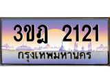 ทะเบียนรถ 2121 เลขประมูล ทะเบียนสวย 3ขฎ 2121 จากกรมขนส่ง