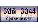 4.ทะเบียนรถ 3344 เลขประมูล ทะเบียนสวย 3ขล 3344 จากกรมขนส่ง
