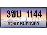 3.ทะเบียนรถ 1144 เลขประมูล ทะเบียนสวย 3ขบ 1144 จากกรมขนส่ง