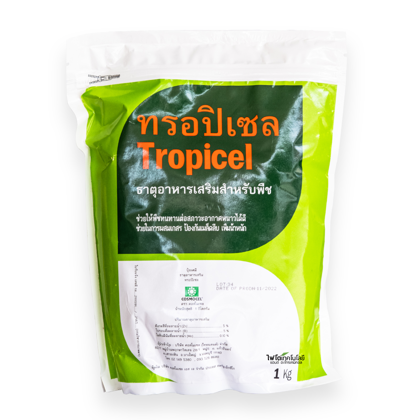 Tropicel ผงจุลธาตุ อะมิโนคีเลต ธาตุอาหารเสริม สังกะสี โบรอน โมลิบดีนั่ม ทรอปิเซล (Cosmocel) บรรจุ 1 กิโลกรัม
