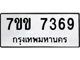 รับจองทะเบียน 7369 รถหมวดใหม่ 7ขข 7369 ทะเบียนมงคล ผลรวมดี 36