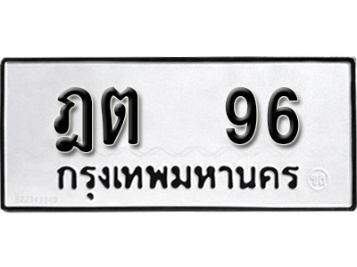 ทะเบียนรถ 96, ทะเบียนรถเลขมงคล ฎต 96, จากกรมขนส่ง
