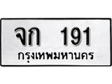 ทะเบียนรถ 191 ทะเบียนมงคล เลขนำโชค จก 191 จากกรมขนส่ง