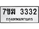 รับจองทะเบียน 3332 หมวดใหม่ 7ขฆ 3332 ทะเบียนมงคล ผลรวมดี 24