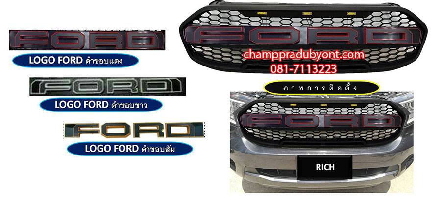 กระจังหน้า FORD RANGER 2018 โลโก้ FORD ดำขอบสี (V.3)