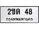 45.ทะเบียนรถ 2ขด 48 ทะเบียนมงคล 48 เสริมบารมี