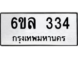 รับจองทะเบียนรถ 334 หมวดใหม่ 6ขล 334 ทะเบียนมงคล ผลรวมดี 24