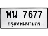 ทะเบียนรถ 7677, ทะเบียนรถเลขมงคล พน 7677,ผลรวมดี 40 จากกรมขนส่ง