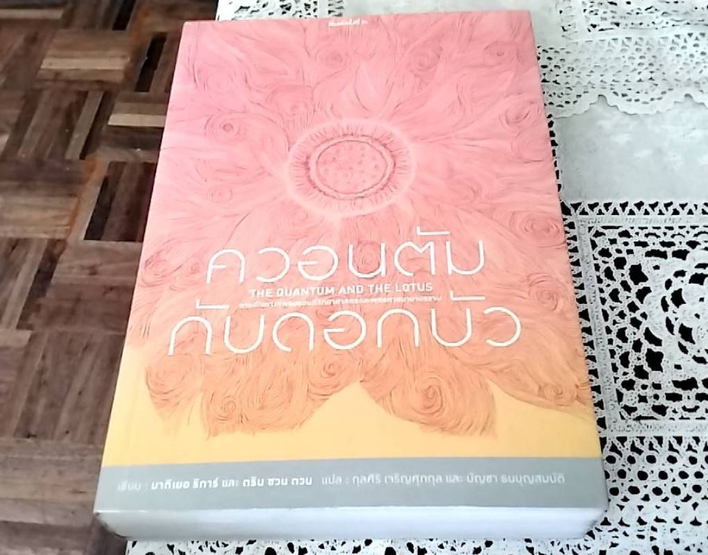 ควอนตัมกับดอกบัว การเดินทางสู่พรมแดนที่วิทยาศาสตร์และพุทธศาสนามาบรรจบ