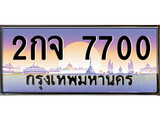 ทะเบียน 7700 ทะเบียนประมูล – 2กจ 7700 สวยหรูคู่รถคุณ