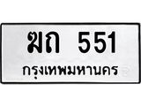 ทะเบียนรถ 551 ทะเบียนมงคล ฆถ 551 ผลรวมดี 15