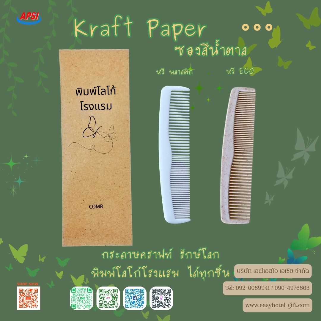 หวี รักษ์โลก ซองกระดาษสีน้ำตาล พิมพ์โลโก้โรงแรม สั่งขั้นต่ำ 500 ชิ้น