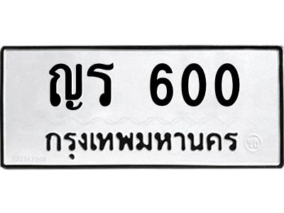 ทะเบียนรถ 600 ทะเบียนมงคล ญร 600 ผลรวมดี 14