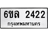 รับจองทะเบียนรถ 2422 หมวดใหม่ 6ขล 2422 ทะเบียนมงคล ผลรวมดี 24