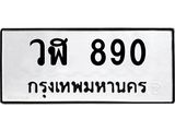 ทะเบียนรถ 890 ทะเบียนมงคล วฬ 890 จากกรมขนส่ง