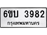รับจองทะเบียนรถ 3982 หมวดใหม่ 6ขบ 3982 ทะเบียนมงคล ผลรวมดี 32