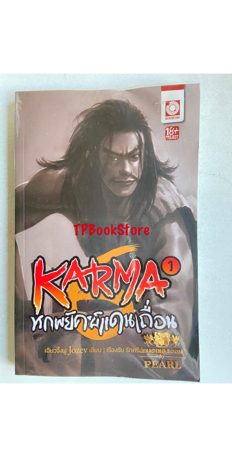 KARMA หกพยัคฆ์แดนเถื่อน เล่ม 01