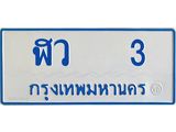 ทะเบียนรถตู้ ฬว 3 ทะเบียนมงคล ฬว 3
