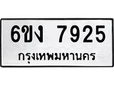 ทะเบียนรถ 7925 ทะเบียนมงคล 6ขง 7925 จากกรมขนส่ง
