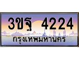 ทะเบียนรถ 4224 เลขประมูล ทะเบียนสวย 3ขฐ 4224 จากกรมขนส่ง
