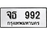 ทะเบียน 992, ทะเบียนรถ จธ 992,ทะเบียนนี้มีแล้วขอให้โชคดี
