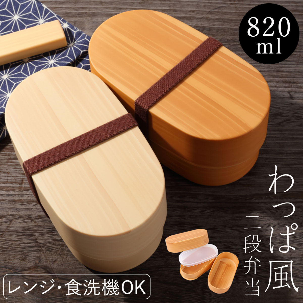 Wappa Oval Bento Box- กล่องเบนโตะญี่ปุ่นลายไม้ 820 ml