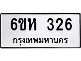 รับจองทะเบียนรถ 326 หมวดใหม่ 6ขห 326 ทะเบียนมงคล ผลรวมดี 24