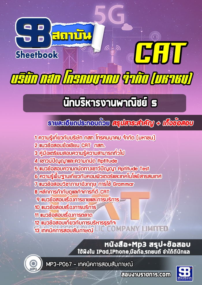 แนวข้อสอบบนักบริหารงานพาณิชย์ 5 กสท.