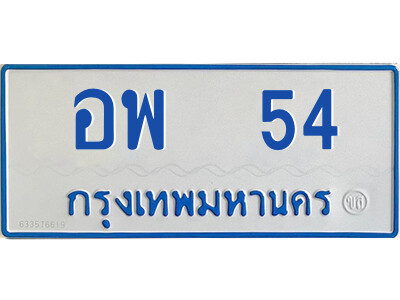 ป้ายผลรวมดี 23,ทะเบียนรถตู้ 54 ทะเบียนรถตู้มงคล – อพ 54 ทะเบียนรถตู้เลขประมูลจากกรมขนส่ง