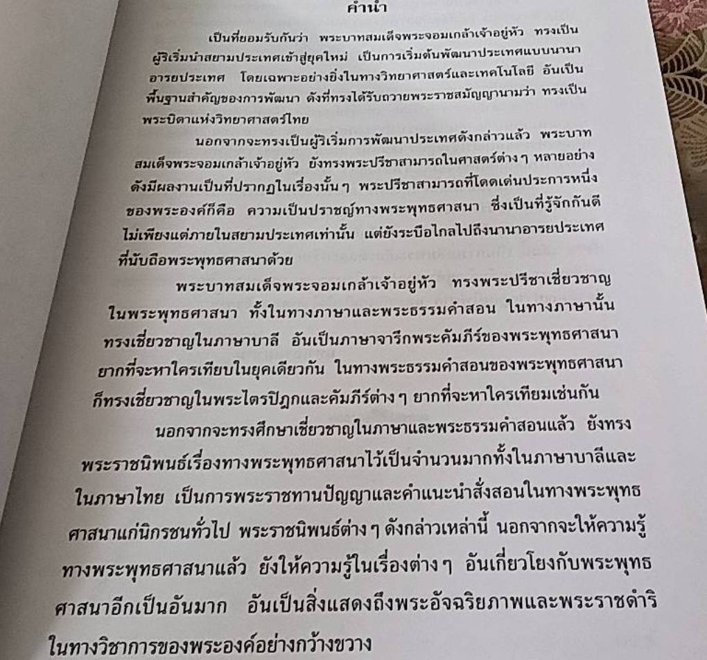 ประชุมพระราชนิพนธ์ภาษาไทย ใน พระบาทสมเด็จพระจอมเกล้าเจ้าอยู่หัว