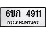 รับจองทะเบียนรถ 4911 หมวดใหม่ 6ขภ 4911 ทะเบียนมงคล ผลรวมดี 24