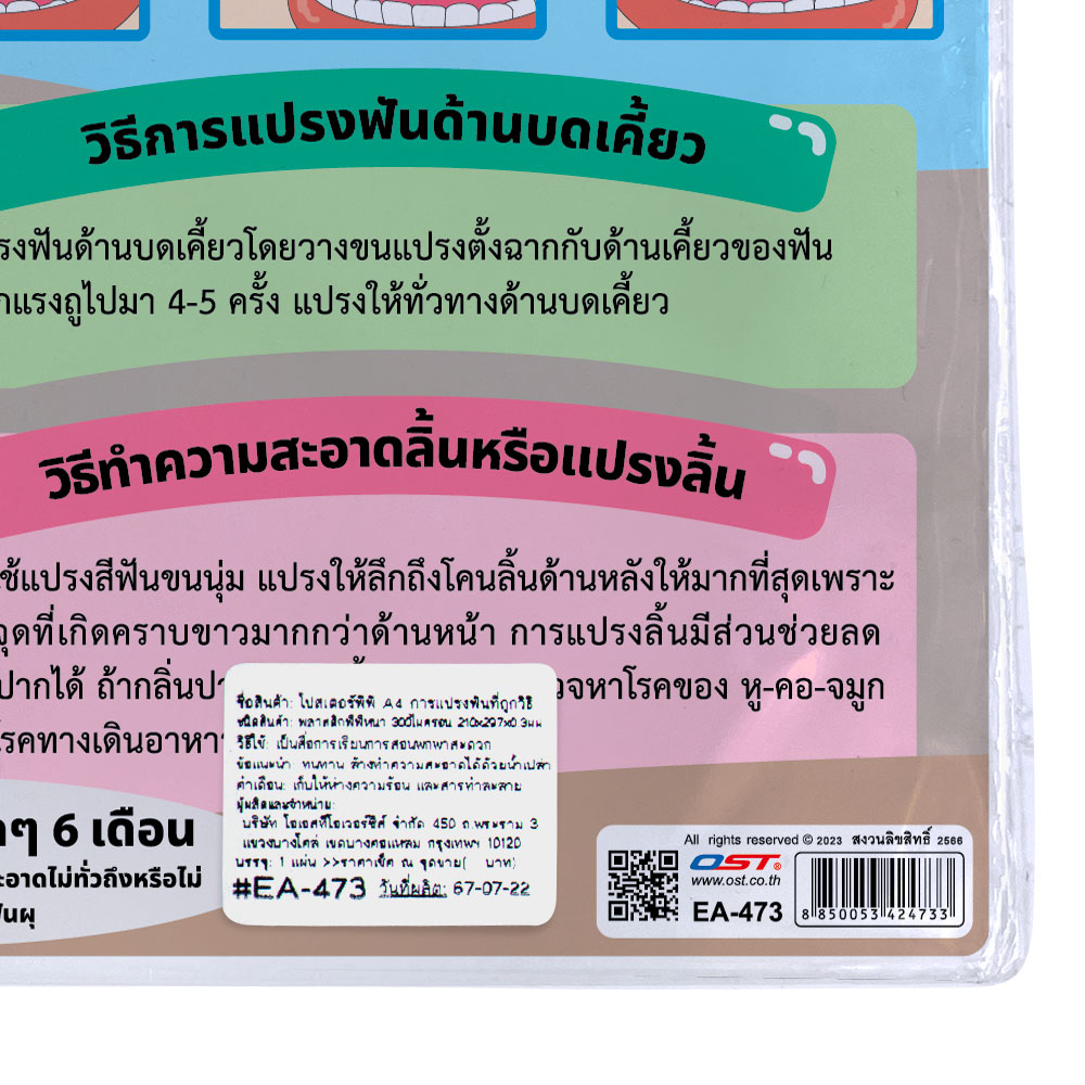 สคบ.โปสเตอร์ความรู้ ขนาดA4 การแปรงฟันที่ถูกวิธี EA-473 