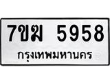 รับจองทะเบียน 5958 หมวดใหม่ 7ขฆ 5958 ทะเบียนมงคล ผลรวมดี 40